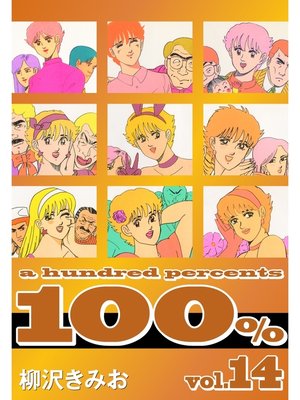 cover image of 100%　愛蔵版(14)